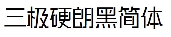 三极硬朗黑简体字体
