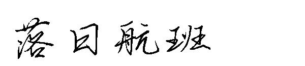 落日航班字体