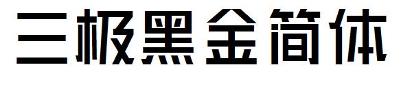 三极黑金简体字体
