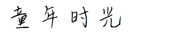 童年时光字体