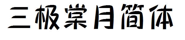 三极棠月简体字体