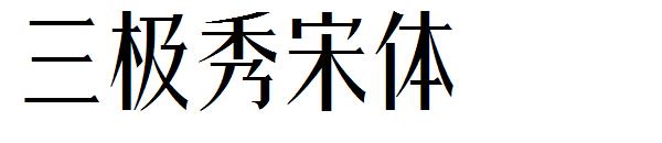 三极秀宋体字体