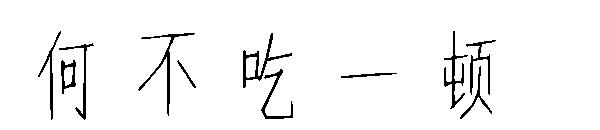 何不吃一顿字体