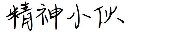 精神小伙字体