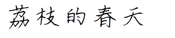 荔枝的春天字体