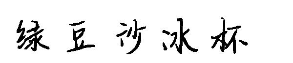 绿豆沙冰杯字体