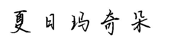 夏日玛奇朵字体