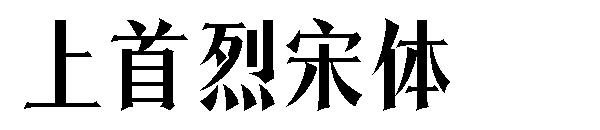 上首烈宋体字体