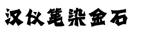 汉仪笔染金石字体