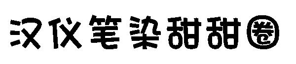 汉仪笔染甜甜圈字体