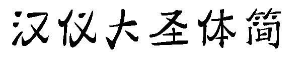 汉仪大圣体简字体