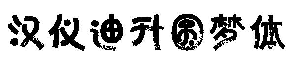 汉仪迪升圆梦体字体