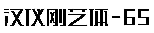 汉仪刚艺体-65字体