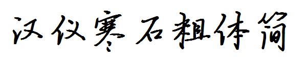 汉仪寒石粗体简字体