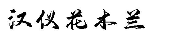 汉仪花木兰字体