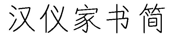 汉仪家书简字体