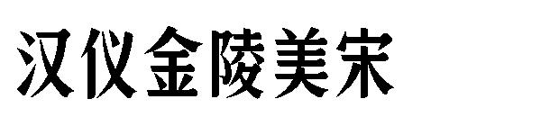 汉仪金陵美宋字体