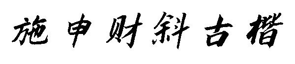 施申财斜古楷字体