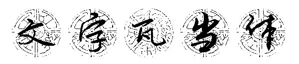 文字瓦当体字体