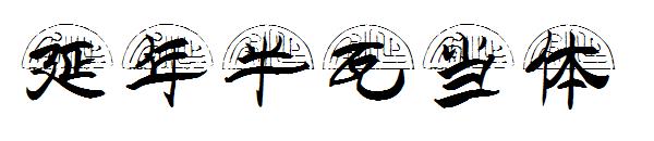 延年半瓦当体字体