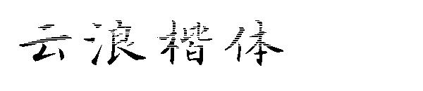 云浪楷体字体