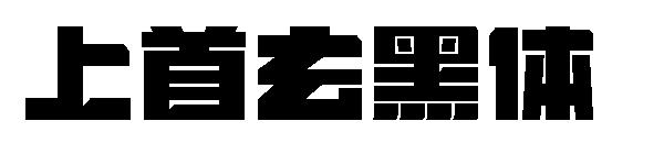 上首玄黑体字体