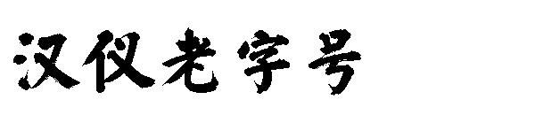 汉仪老字号字体
