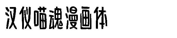 汉仪喵魂漫画体字体