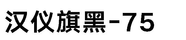 汉仪旗黑-75字体