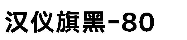 汉仪旗黑-80字体
