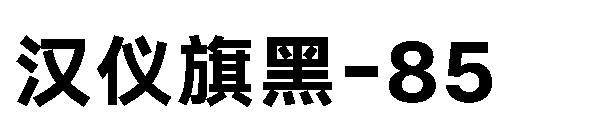 汉仪旗黑-85字体