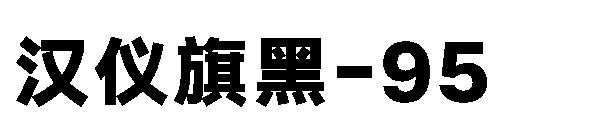 汉仪旗黑-95字体