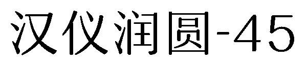 汉仪润圆-45字体