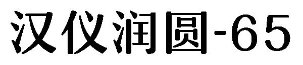 汉仪润圆-65字体