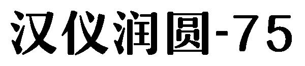 汉仪润圆-75字体