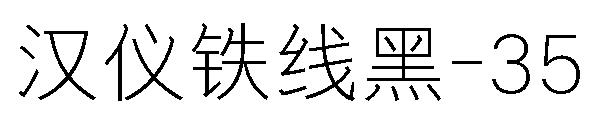 汉仪铁线黑-35字体