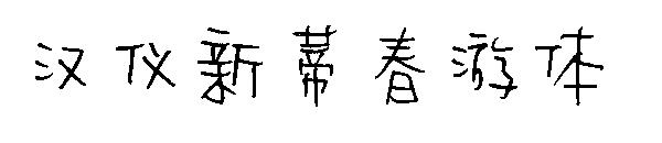 汉仪新蒂春游体字体