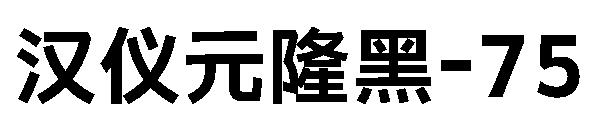 汉仪元隆黑-75字体