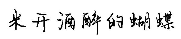 米开酒醉的蝴蝶字体