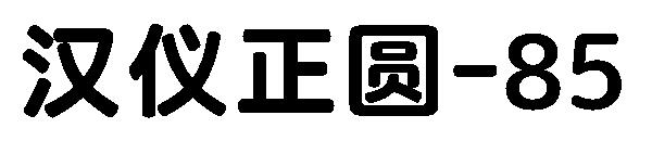 汉仪正圆-85字体