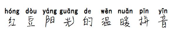 红豆阳光的温暖拼音字体