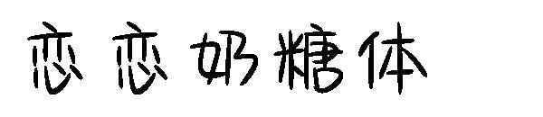 恋恋奶糖体字体