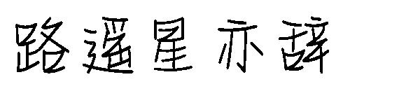 路遥星亦辞字体