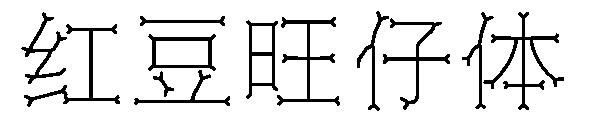 红豆旺仔体字体