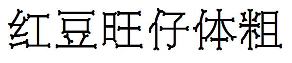 红豆旺仔体粗字体