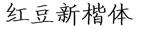 红豆新楷体字体