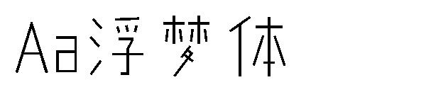 Aa浮梦体字体