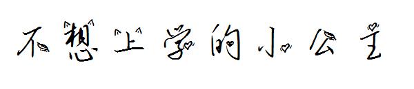 不想上学的小公主字体