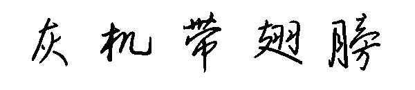 灰机带翅膀字体
