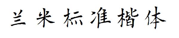 兰米标准楷体字体